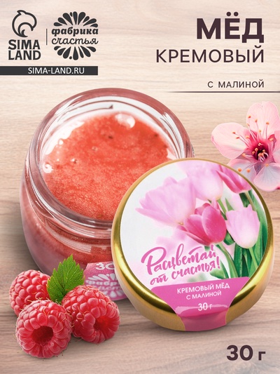 Крем-мёд «Расцветай от счастья» с малиной, 30 г