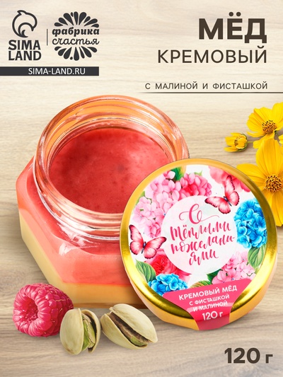 Мёд кремовый с фисташкой и малиной «С тёплыми пожеланиями», 120 г
