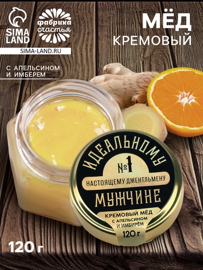Мёд кремовый с апельсином и имбирём «Идеальному мужчине», 120 г