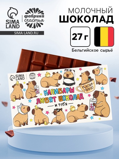 Шоколад молочный «Капибары», 27 г