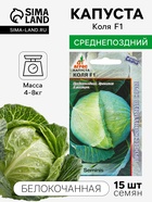 Семена Капуста белокочанная, «Коля», F1, 15 шт., Seminis, «Агрос» - Фото 1
