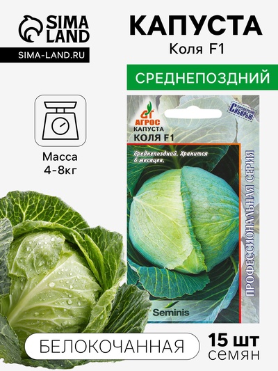 Семена Капуста белокочанная, «Коля», F1, 15 шт., Seminis, «Агрос»