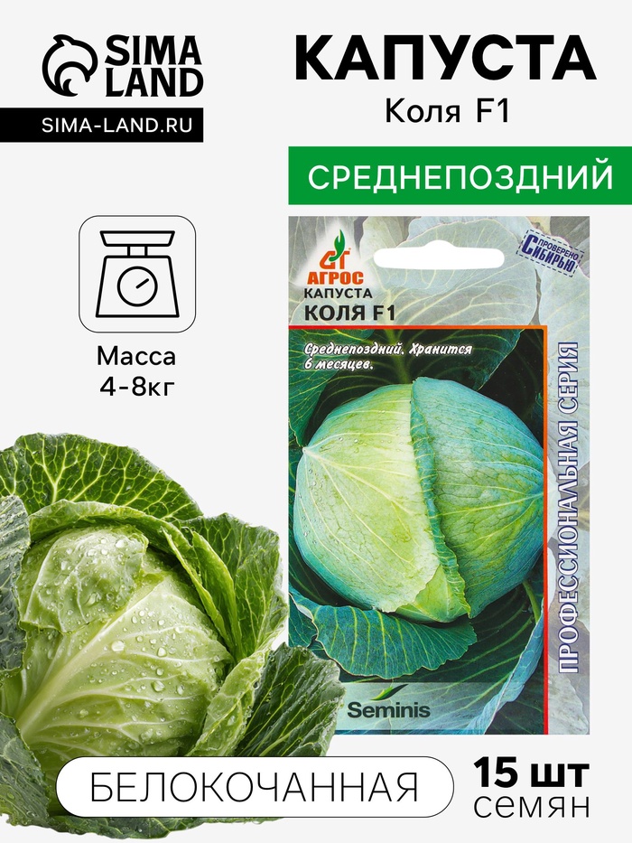 Семена Капуста белокочанная, «Коля», F1, 15 шт., Seminis, «Агрос» - Фото 1