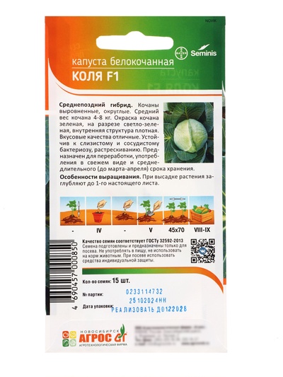 Семена Капуста белокочанная, «Коля», F1, 15 шт., Seminis, «Агрос»