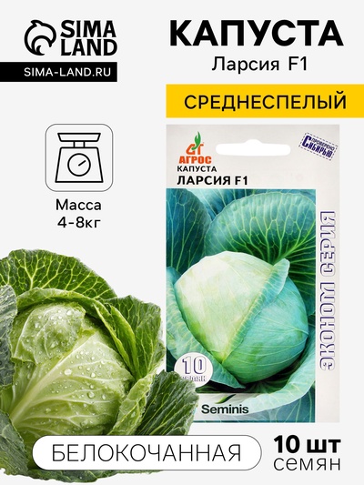 Семена Капуста белокочанная «Ларсия», F1, 10 шт., «Агрос»