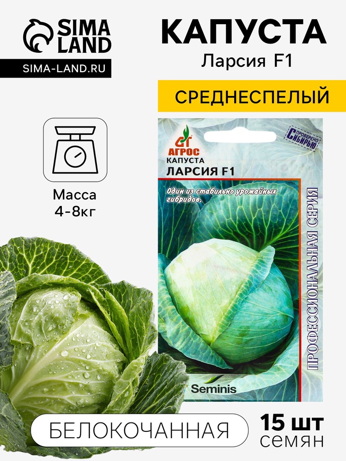 Семена Капуста белокочанная, «Ларсия», F1, 15 шт., Seminis, «Агрос»
