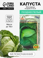 Семена Капуста белокочанная «Московская поздняя 9», 0.3 г, «Агрос» - Фото 1