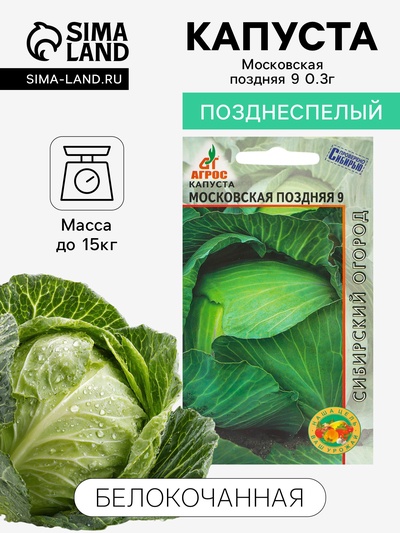 Семена Капуста белокочанная «Московская поздняя 9», 0.3 г, «Агрос»