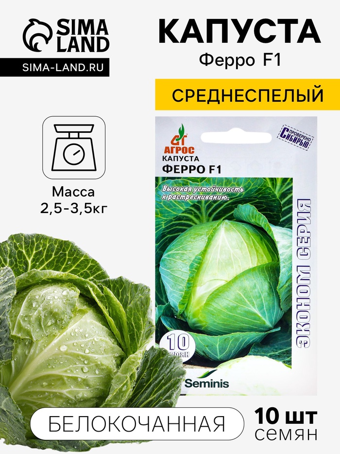 Семена Капуста белокочанная «Ферро», F1, 10 шт., «Агрос»