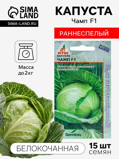 Семена Капуста белокочанная, «Чамп», F1, 15 шт., Seminis, «Агрос»