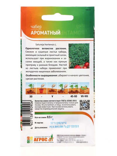 Семена Чабер «Ароматный», 0.5 г, «Агрос»