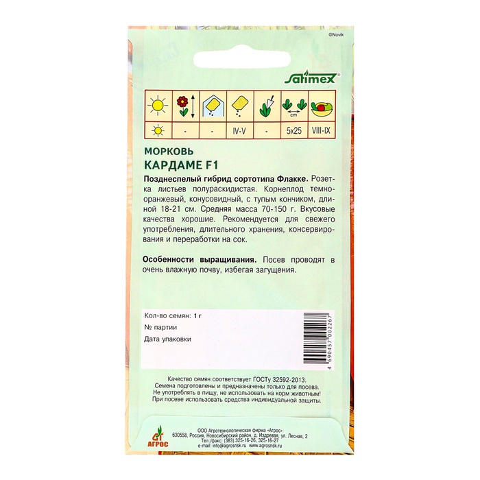 Семена Морковь"Кардаме"F1 1г* Satimex