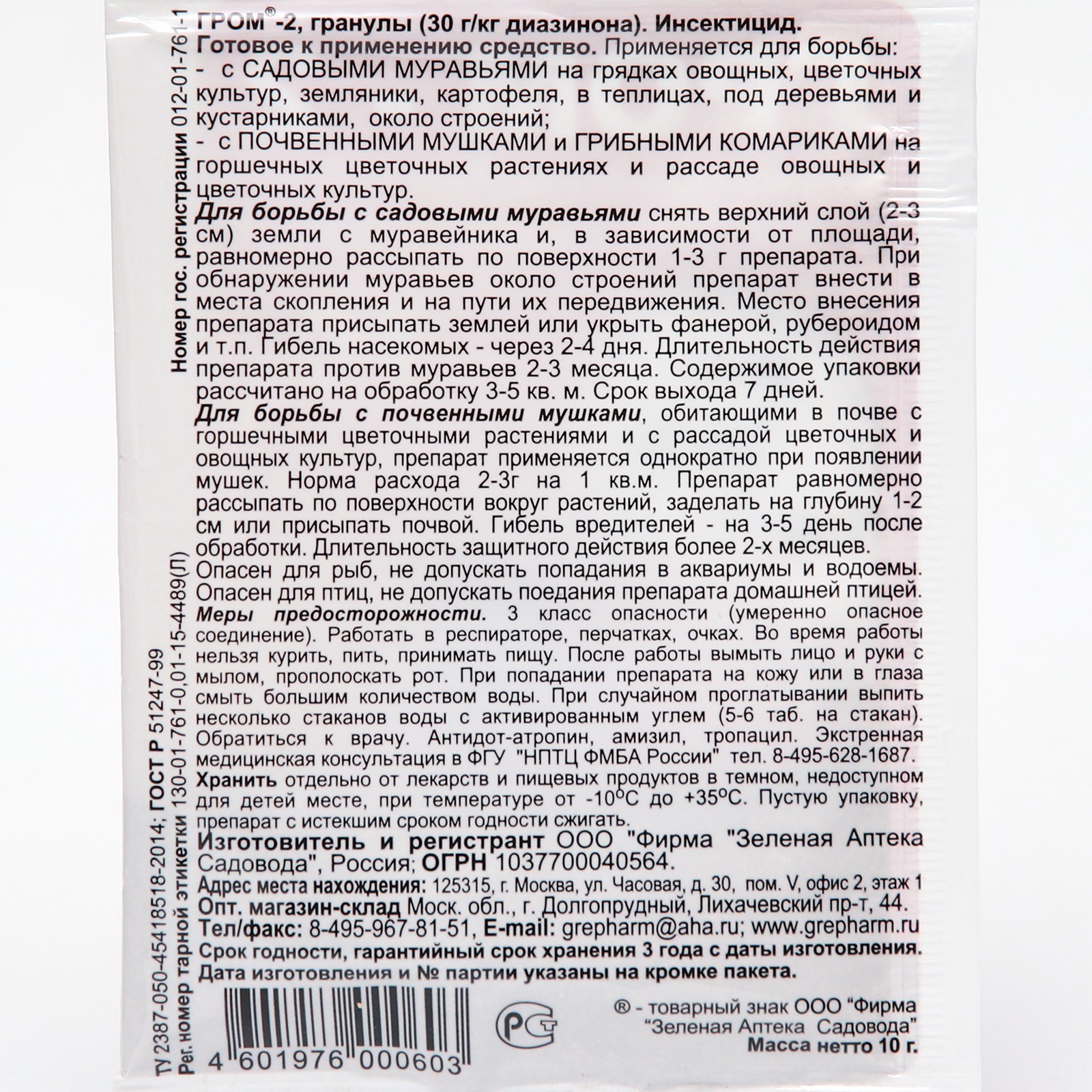 Средство от почвенных мушек и муравьев Гром-2, 10 г