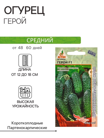 Семена Огурец"Герой"F1 8шт* Wing Seed