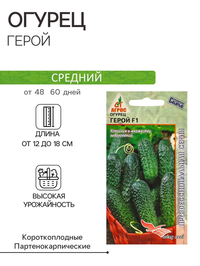 Семена Огурец"Герой"F1 8шт* Wing Seed - Фото 1