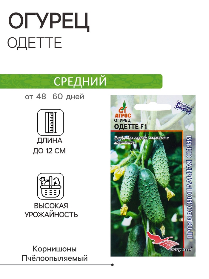 Семена Огурец F1 «Одетте», 8 шт., Wing Seed, «Агрос»