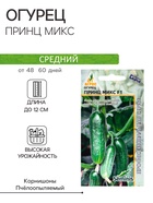 Семена Огурец, «Принц Микс», F1, 8 шт., Seminis, «Агрос» - Фото 1