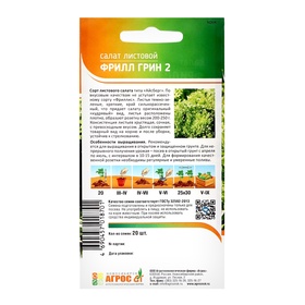 Семена Салат"Фрилл Грин 2"20шт* лист (комплект 3 шт)