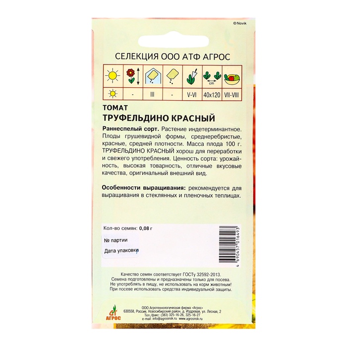 Семена Томат"Труфельдино красный" 0.08г* Селекция Агрос