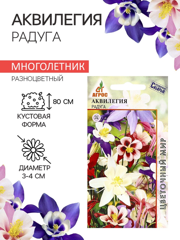 Семена Аквилегия «Радуга», 0.1 г, «Агрос» - Фото 1