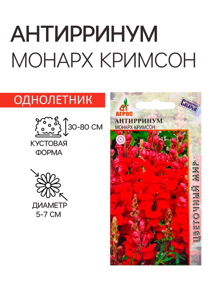 Семена Антирринум Монарх Кримсон 0.1г* - Фото 1