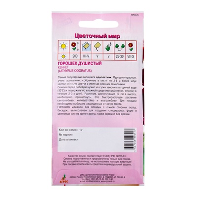 Семена Горошек душистый «Кеннет», 1 г, «Агрос»