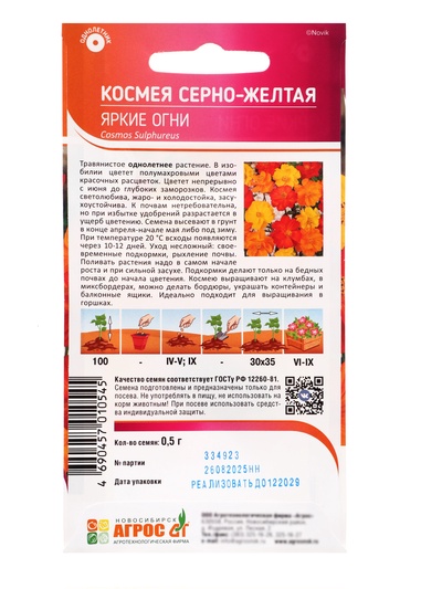 Семена Космея «Яркие огни», 0.5 г, «Агрос»