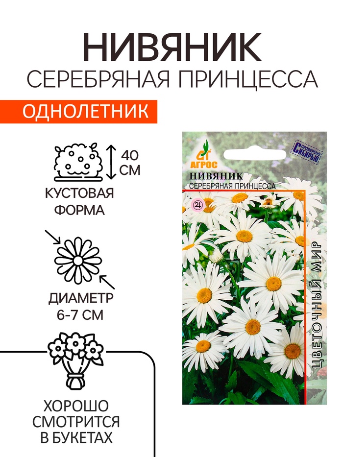 Семена Нивяник «Серебряная принцесса», 0.1 г, «Агрос» - Фото 1