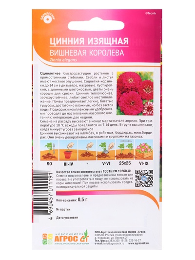 Семена Цинния «Изящная Вишневая Королева», 0.5 г, «Агрос»
