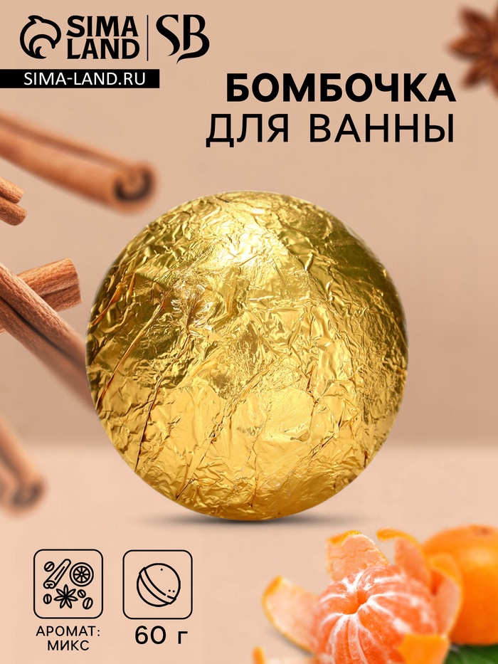 Бомбочка для ванны Secret Beauty, аромат микс, золотая 60 г - Фото 1
