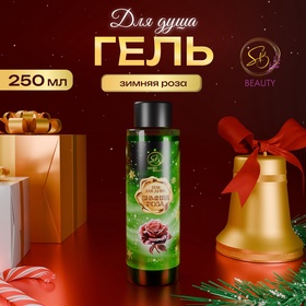 Гель для душа «Secret Beauty», аромат зимней розы, 250 мл 10850206