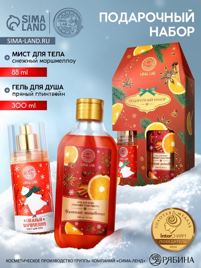 Новогодний подарочный набор косметики «Уютные мгновения»: гель для душа 300 мл и мист для тела 88 мл, URAL LAB