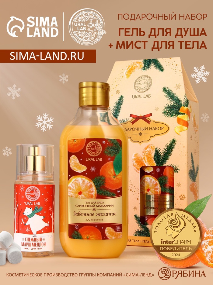 

URAL LAB Арома саунд набор гель для душа 300 мл и мист для тела, сливочный мандарин