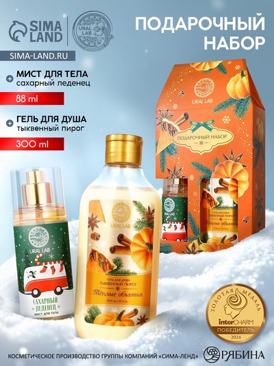 Подарочный набор новогодний «Тёплые объятия»: гель для душа 300 мл и мист для тела 88 мл, URAL LAB