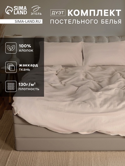 Постельное бельё дуэт «Этель» Light touch, жаккард, серое