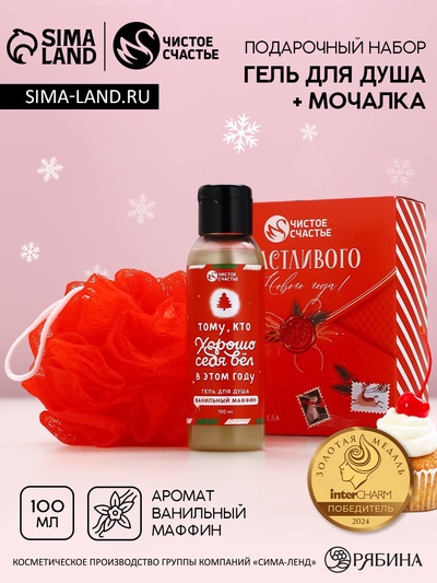 Новогодний подарочный набор косметики «Счастливого праздника», гель для душа 100 мл и мочалка для тела, Чистое счастье