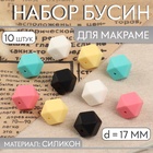Набор бусин для макраме «Шестиугольник», d=17 мм, силикон, 10 шт. - Фото 1