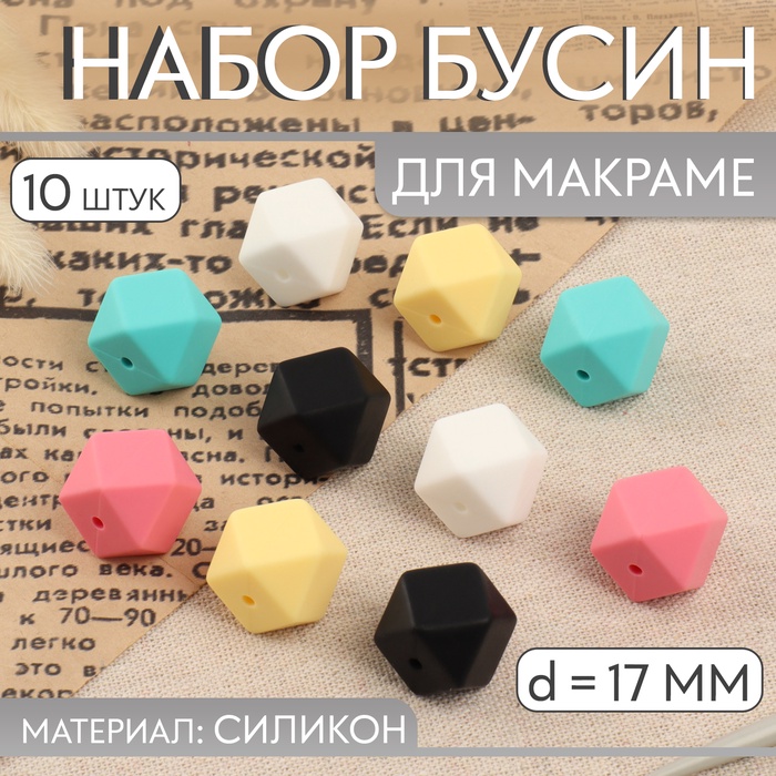 Набор бусин для макраме «Шестиугольник», d=17 мм, силикон, 10 шт. - Фото 1