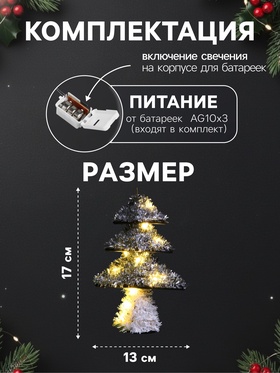 Светодиодная фигура из мишуры «Елочка серебристая» 17×13 см, 10 LED, батарейки AG10×3 (в комплекте), свечение тёплое белое