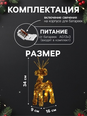 Светодиодная фигура из мишуры «Олень золотистый» 34×16 см, 20 LED, батарейки AG10×3 (в комплекте), свечение тёплое белое