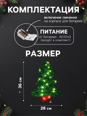 Светодиодная фигура из мишуры «Елочка зеленая» 36×28 см, 20 LED, батарейки AG10×3 (в комплекте), свечение тёплое белое