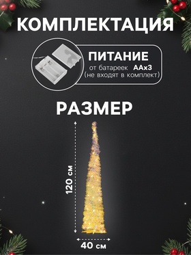 Светодиодная фигура из мишуры «Волшебная елка» 120×40 см, 200 LED, батарейки ААх3, свечение тёплое белое