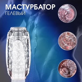 Мастурбатор «Yoni №9», гелевый, многоразовый, сквозной, прозрачный 10746966