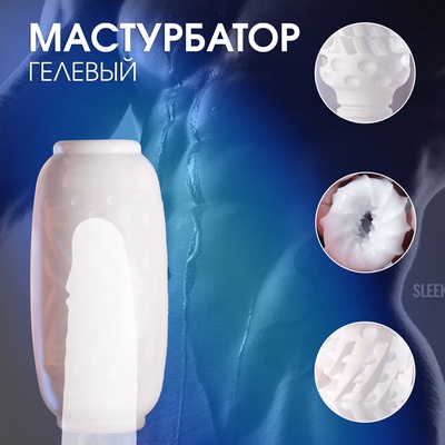 Мастурбатор «Yoni №10», гелевый, многоразовый, сквозной, белый
