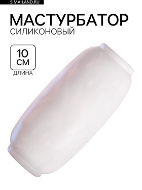 Мастурбатор «Yoni №10», гелевый, многоразовый, сквозной, белый  (артикул 10746967)  большой выбор товаров оптом и в розницу по низким ценам с доставкой