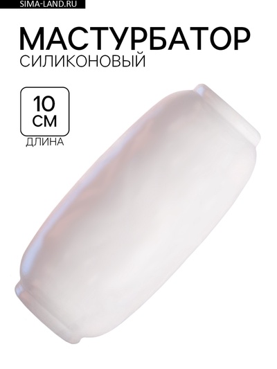 Мастурбатор «Yoni №10», гелевый, многоразовый, сквозной, белый