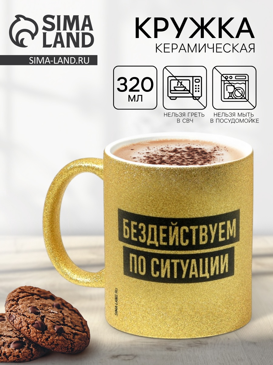 Кружка чайная керамическая "Бездействуем по ситуации" золотой, 320 мл ...