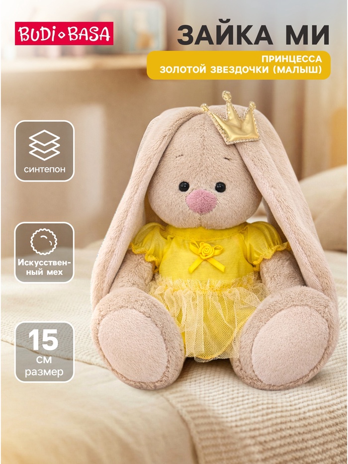 Мягкая игрушка «Зайка Ми. Принцесса золотой звездочки», 15 см - Фото 1