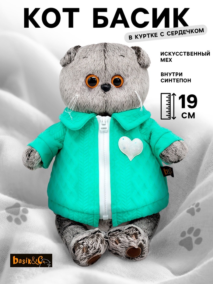 Мягкая игрушка «Басик в куртке с сердечком», 19 см - Фото 1