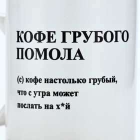 Кружка керамическая с сублимацией Дорого внимание «Кофе грубого помола», 320 мл